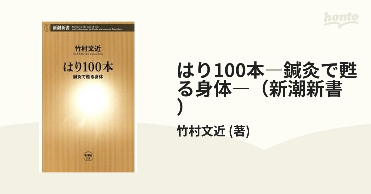 はり100本―鍼灸で甦る身体―（新潮新書） - honto電子書籍ストア