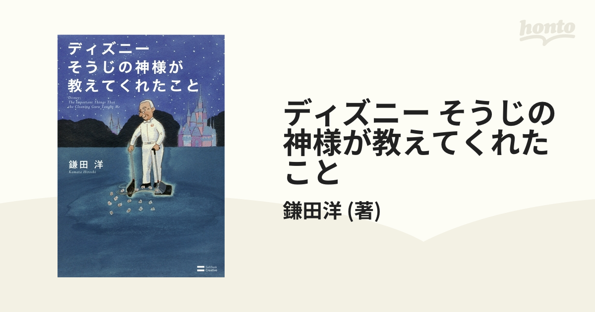 ディズニーありがとうの神様が教えてくれたこと 鎌田洋