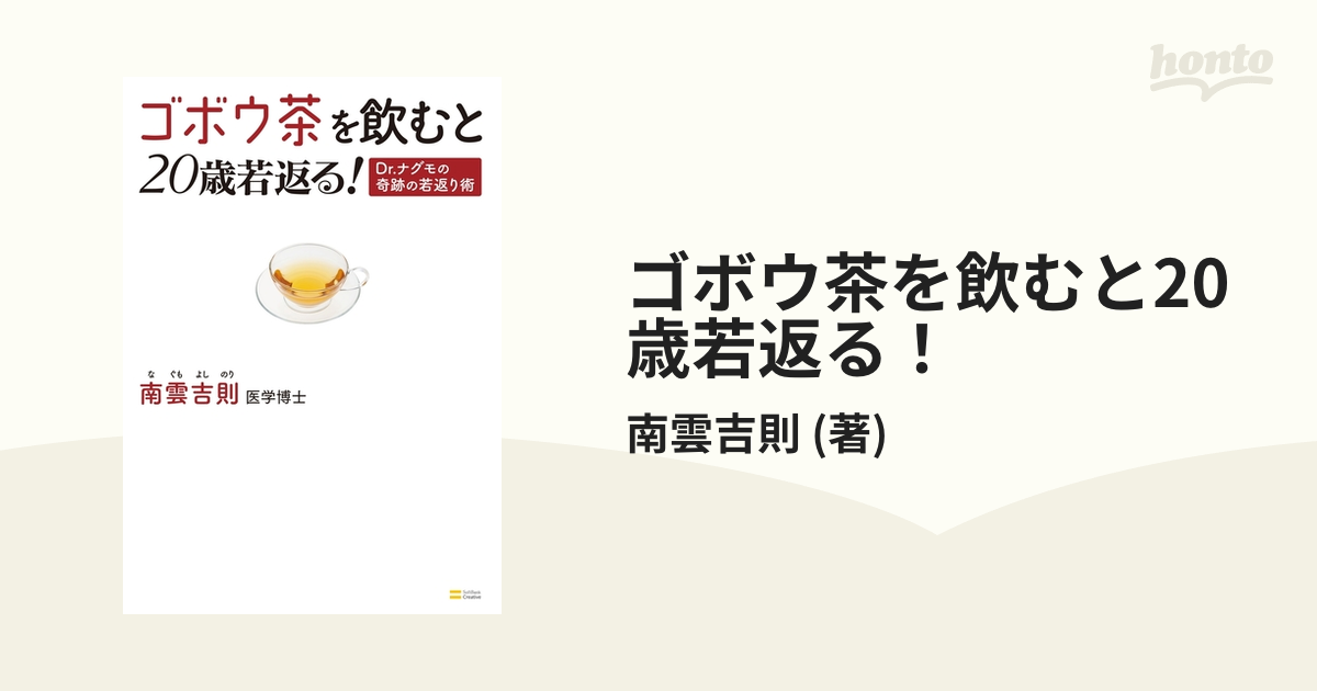 ゴボウ茶を飲むと20歳若返る！ - honto電子書籍ストア