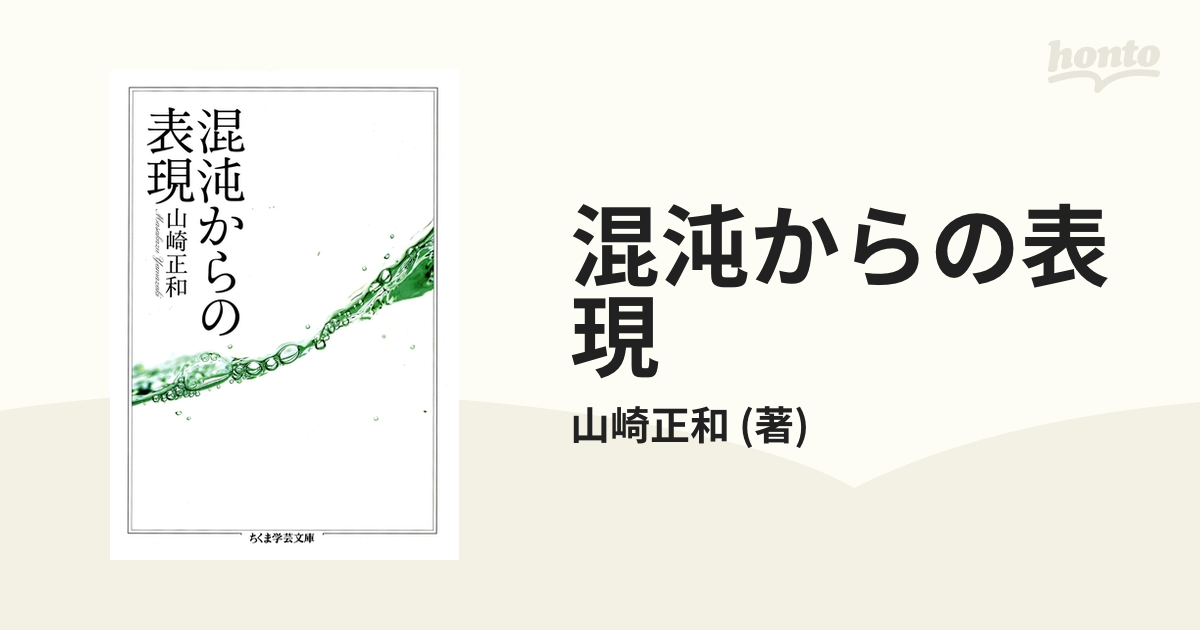 混沌からの表現 - honto電子書籍ストア