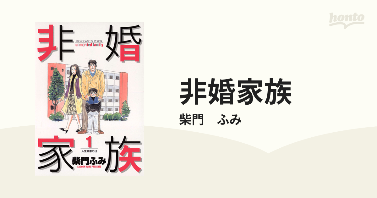 非婚家族（漫画） - 無料・試し読みも！honto電子書籍ストア