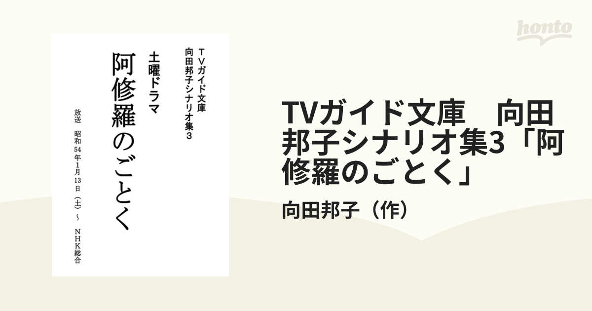 TVガイド文庫 向田邦子シナリオ集3「阿修羅のごとく」 - honto電子書籍