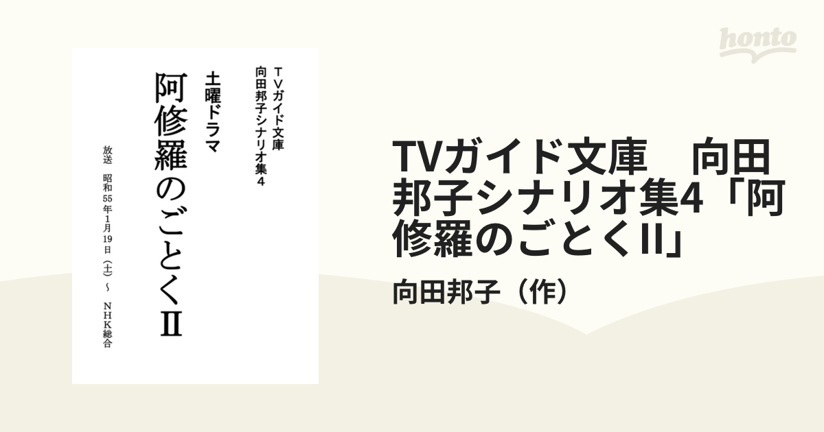 Tvガイド文庫 向田邦子シナリオ集4 阿修羅のごとくii Honto電子書籍ストア