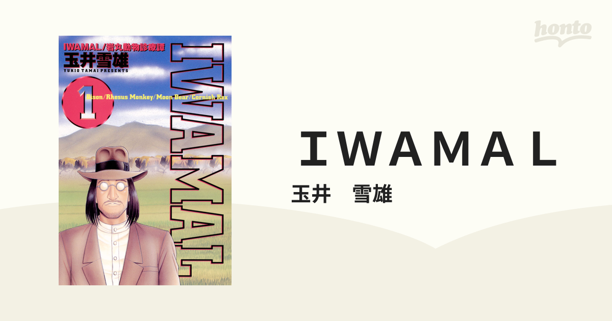 ＩＷＡＭＡＬ（漫画） - 無料・試し読みも！honto電子書籍ストア