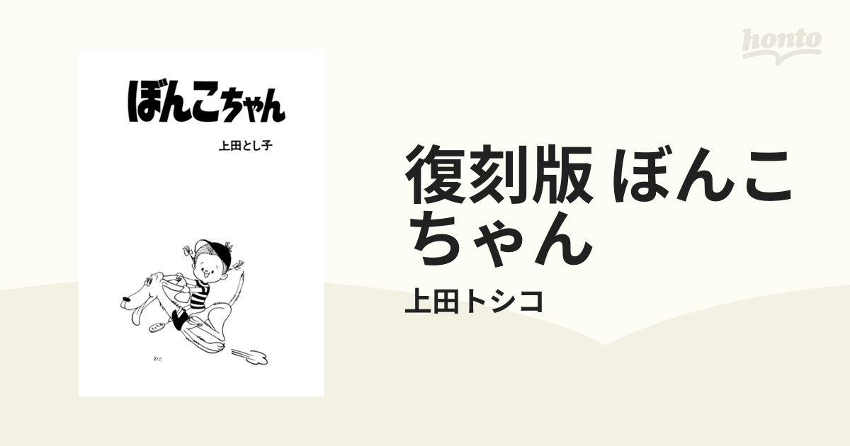 復刻版 ぼんこちゃん（漫画） - 無料・試し読みも！honto電子書籍ストア