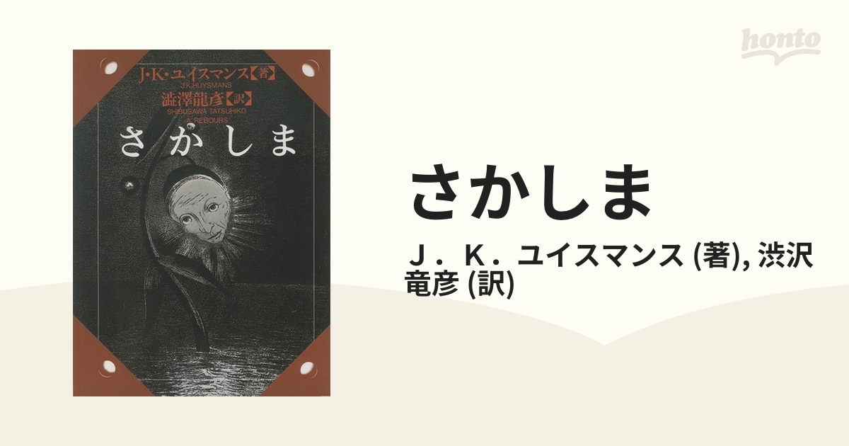 さかしま - honto電子書籍ストア