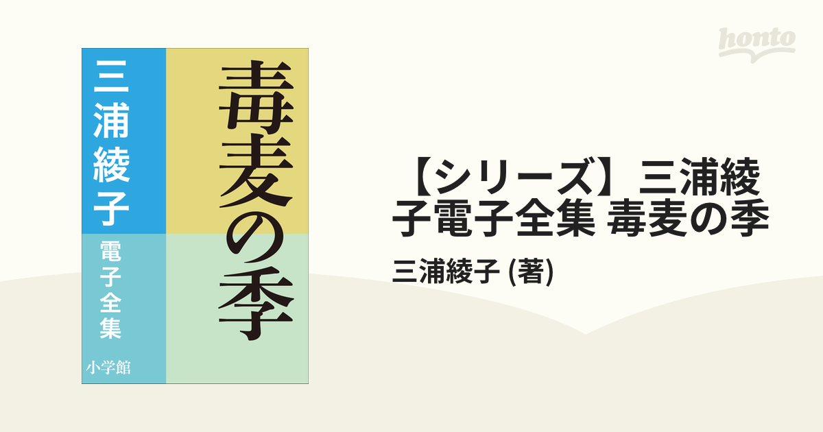 シリーズ】三浦綾子電子全集 毒麦の季 - honto電子書籍ストア