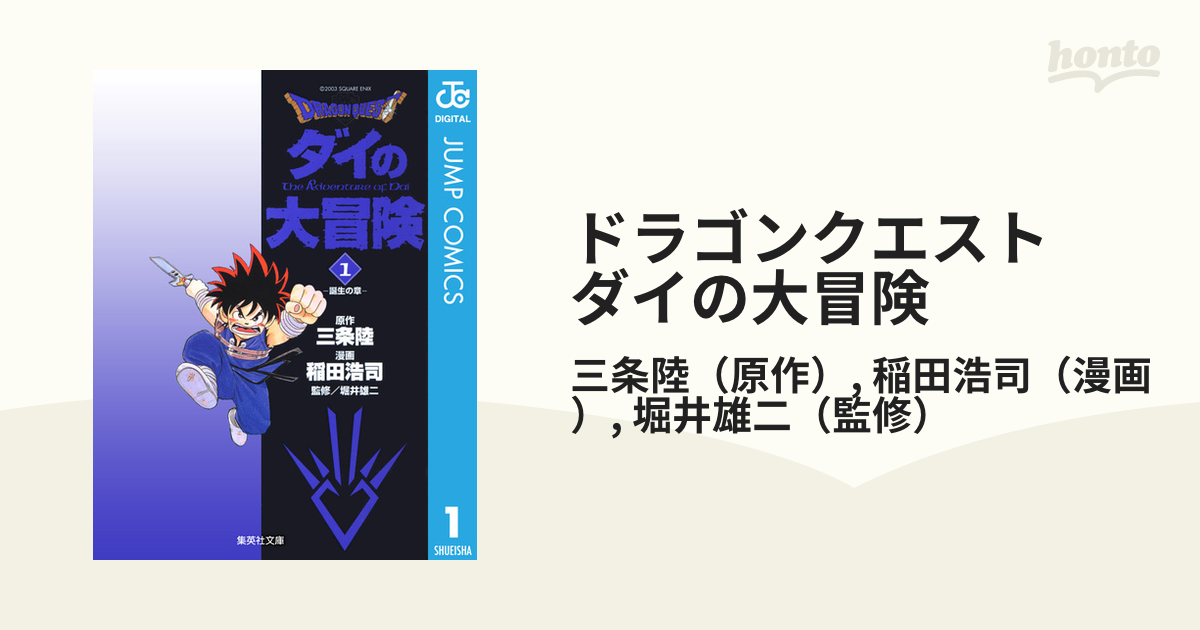 ドラゴンクエスト ダイの大冒険 - honto電子書籍ストア