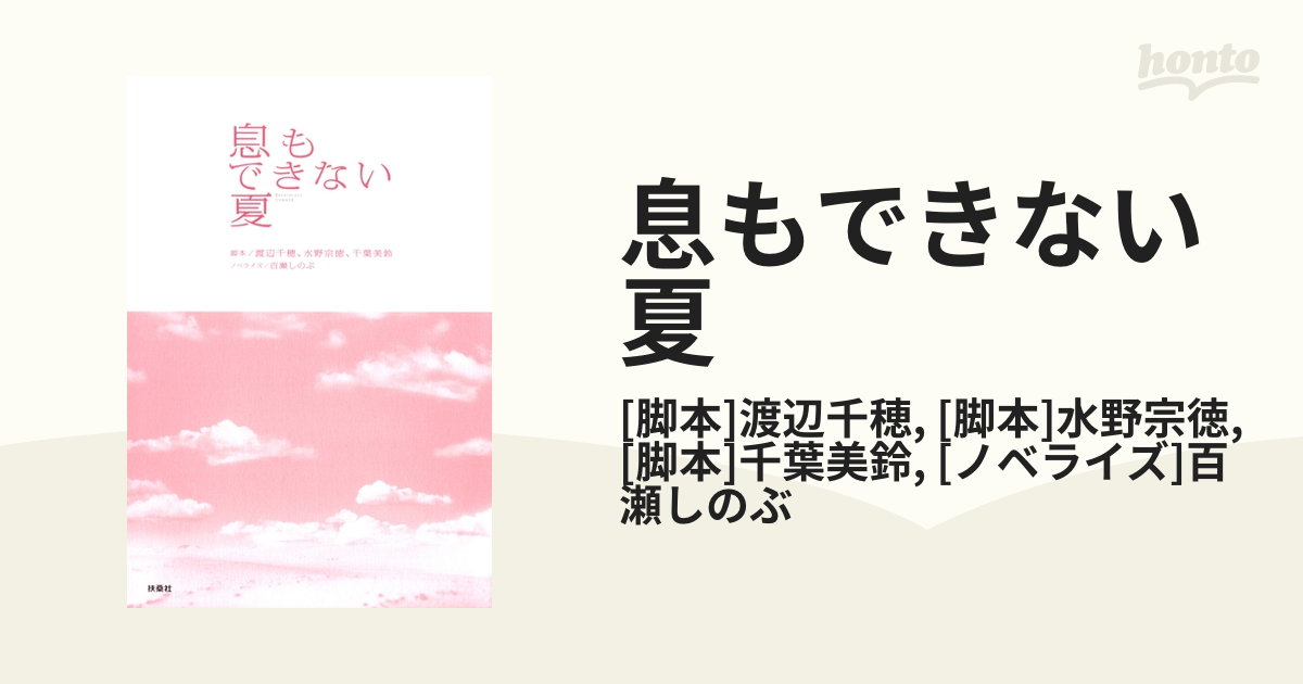 息もできない夏 - honto電子書籍ストア