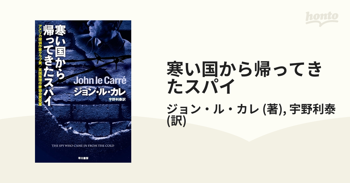 寒い国から帰ってきたスパイ - honto電子書籍ストア