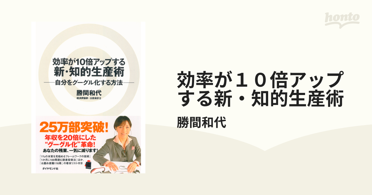 効率が１０倍アップする新・知的生産術 - honto電子書籍ストア