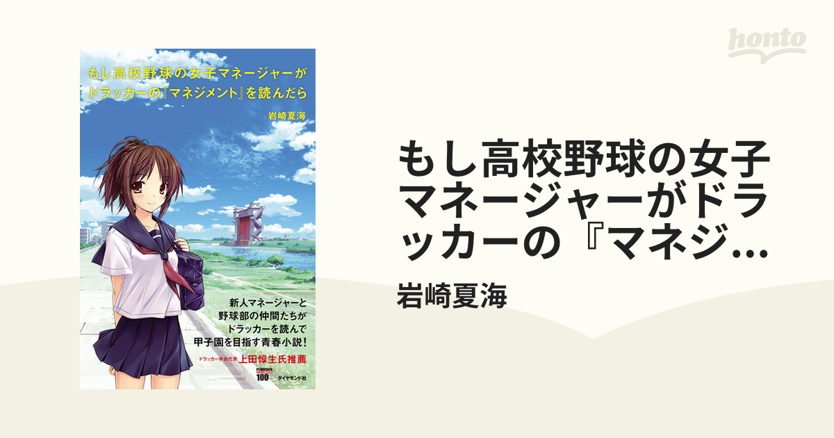 もし高校野球の女子マネージャーがドラッカーの『マネジメント』を読んだら - honto電子書籍ストア