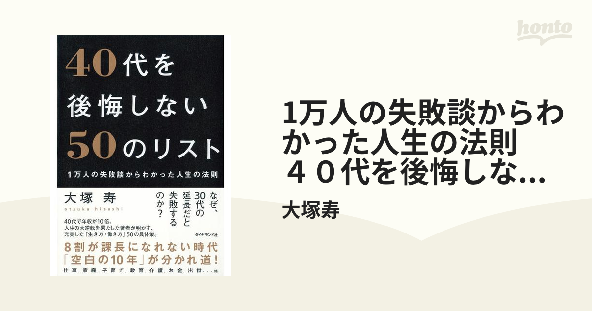 1万人の失敗談からわかった人生の法則 ４０代を後悔しない50のリスト