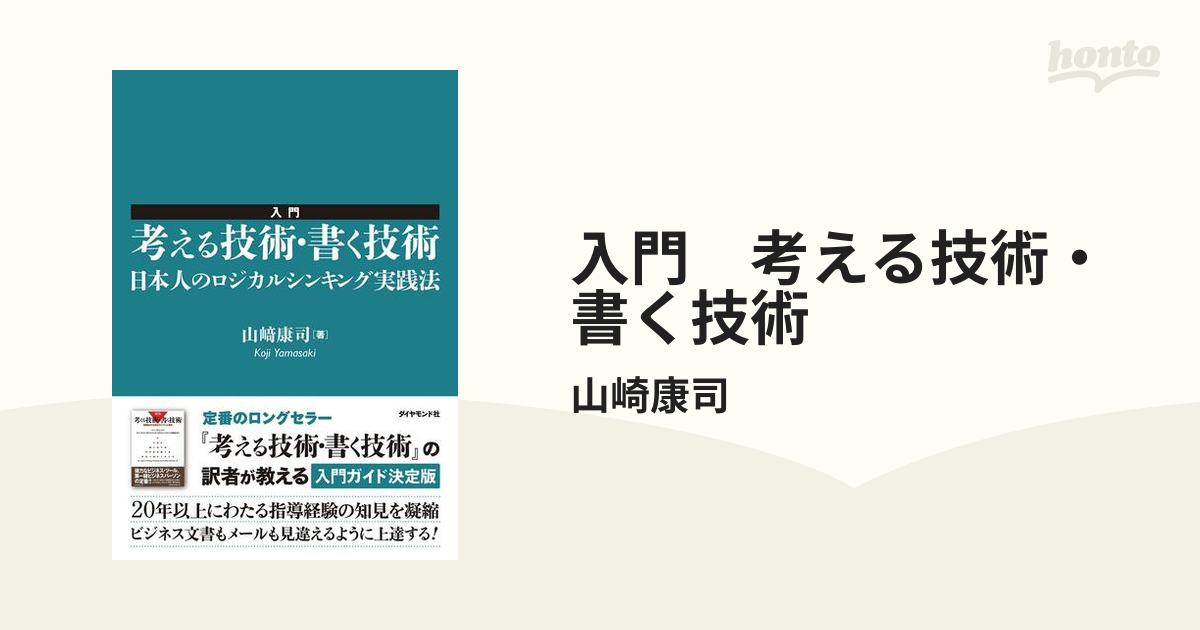 入門 考える技術・書く技術 - honto電子書籍ストア