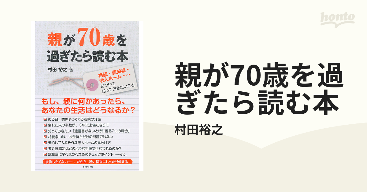 親が70歳を過ぎたら読む本 - honto電子書籍ストア