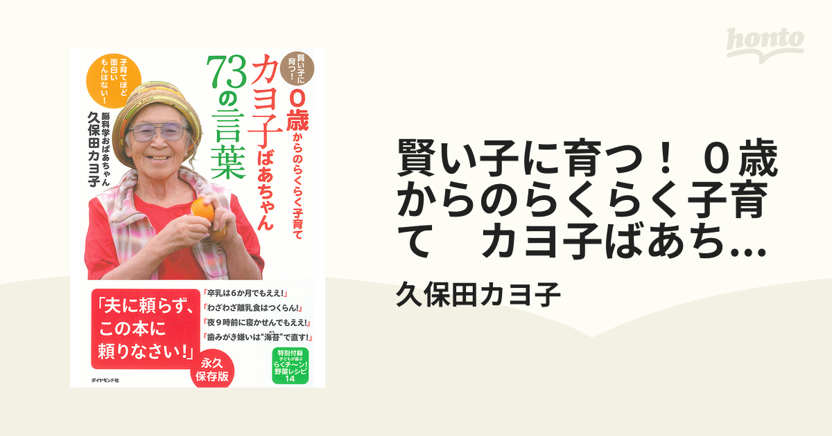 カヨ子ばあちゃん73の言葉 : 賢い子に育つ! 0歳からのらくらく子育て