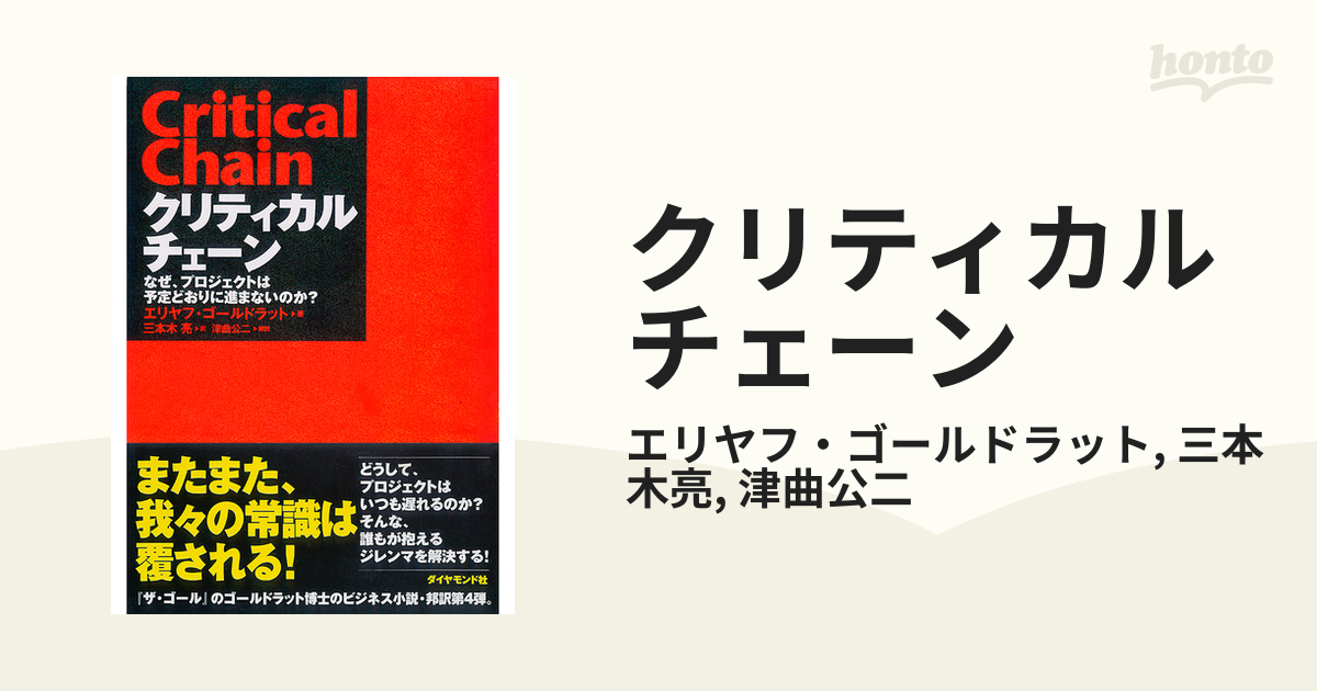 クリティカルチェーン - honto電子書籍ストア