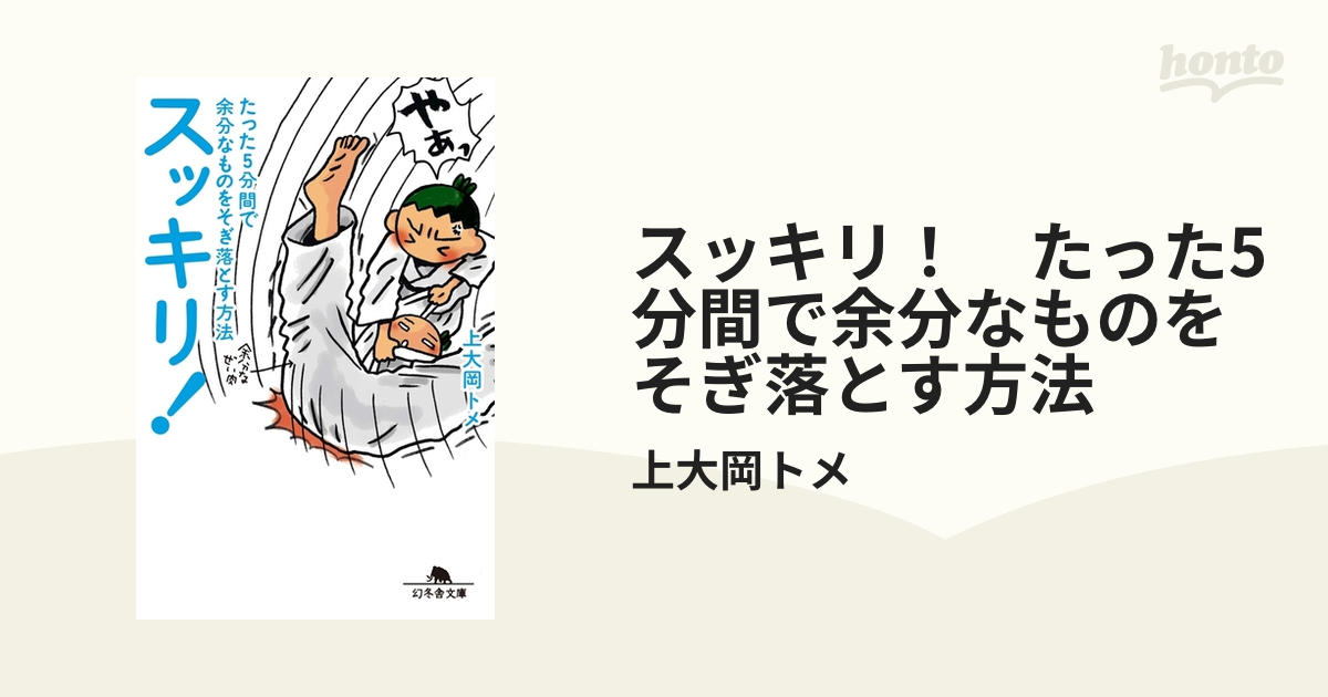 スッキリ！ たった5分間で余分なものをそぎ落とす方法 - honto電子書籍