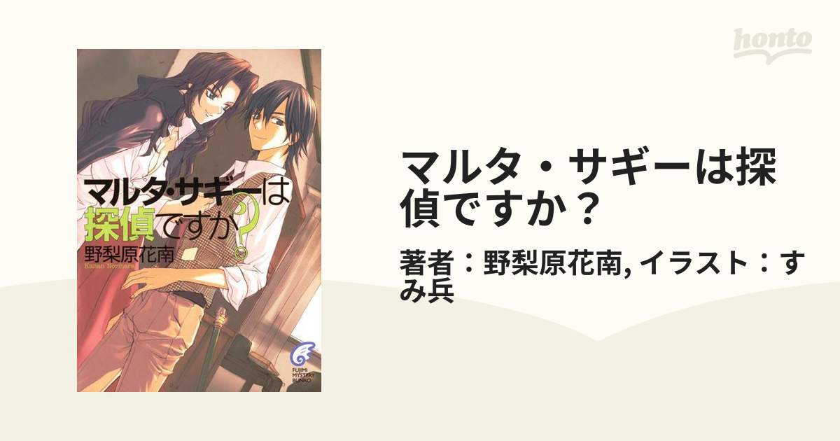 マルタ・サギーは探偵ですか？ - honto電子書籍ストア