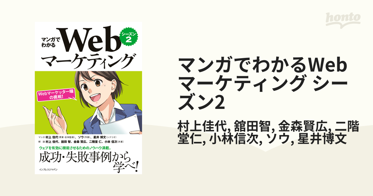 マンガでわかるWebマーケティング シーズン2 - honto電子書籍ストア - uniqueemployment.ca