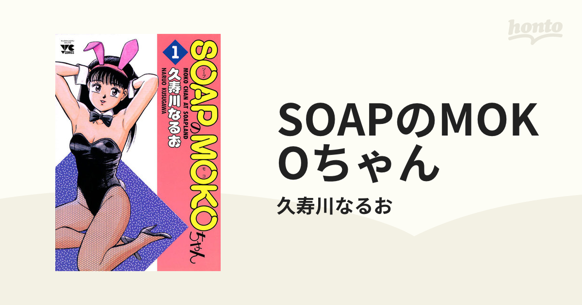 SOAPのMOKOちゃん（漫画） - 無料・試し読みも！honto電子書籍ストア