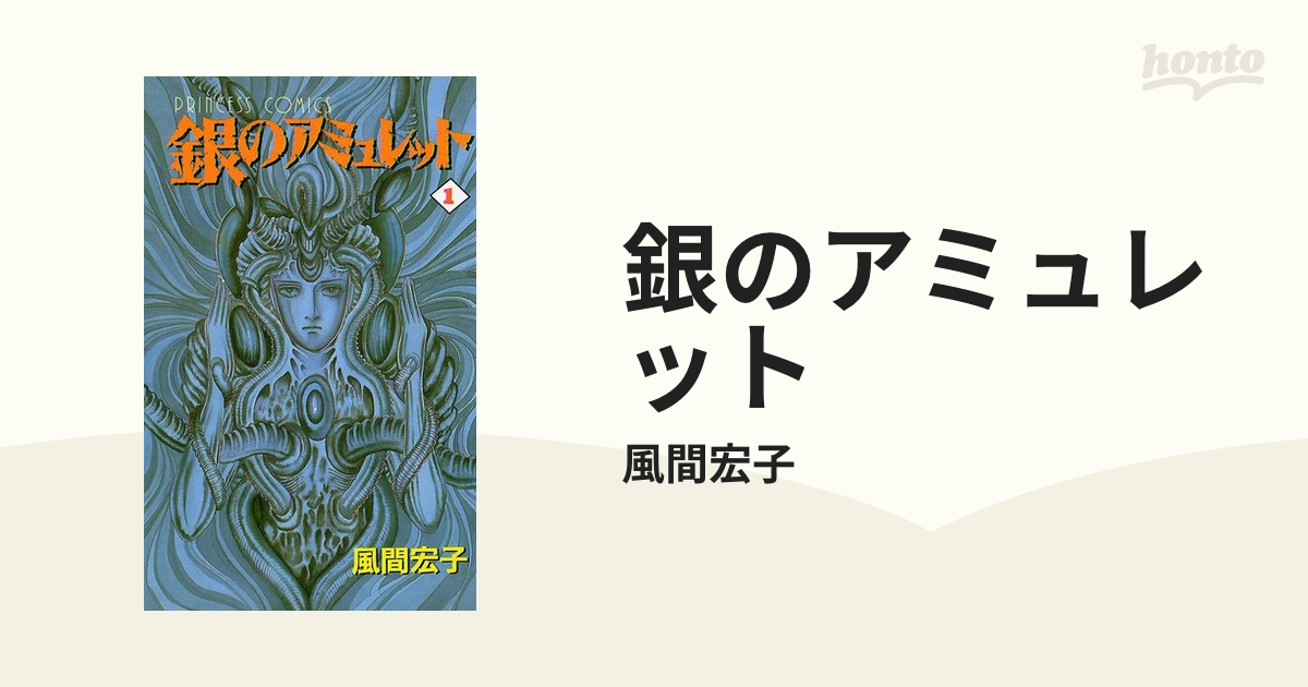 銀のアミュレット（漫画） - 無料・試し読みも！honto電子書籍ストア