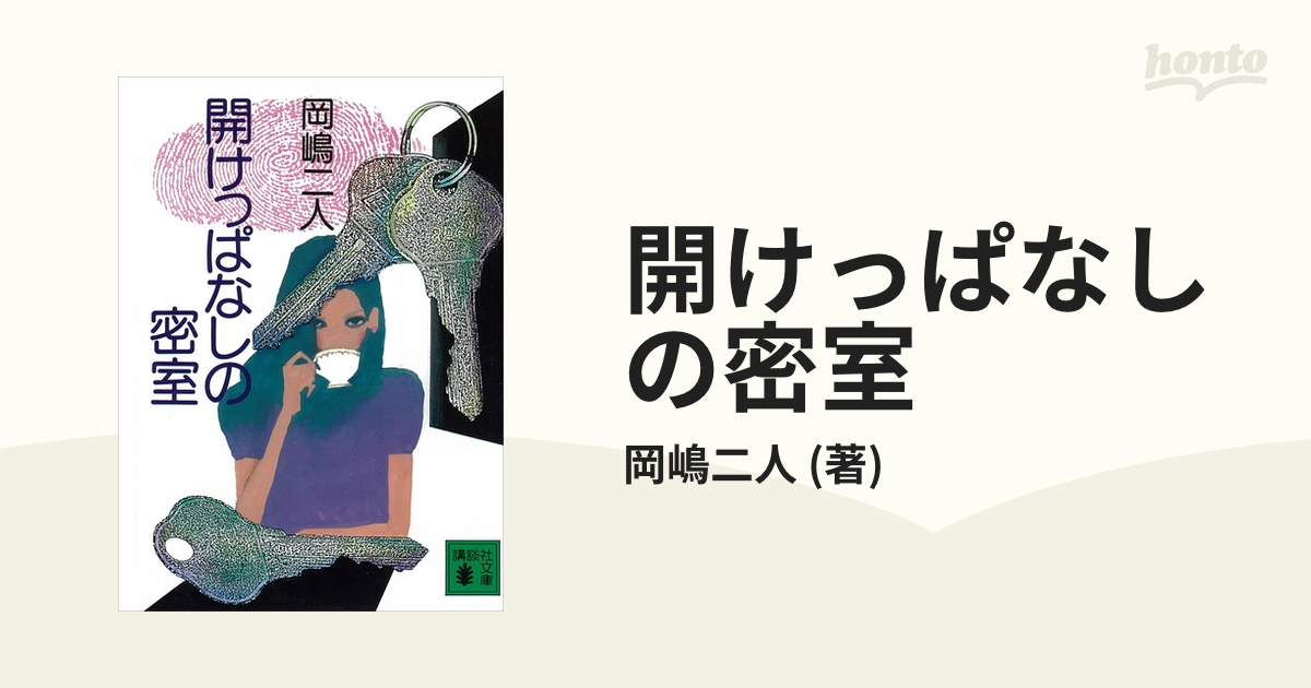 開けっぱなしの密室 - honto電子書籍ストア