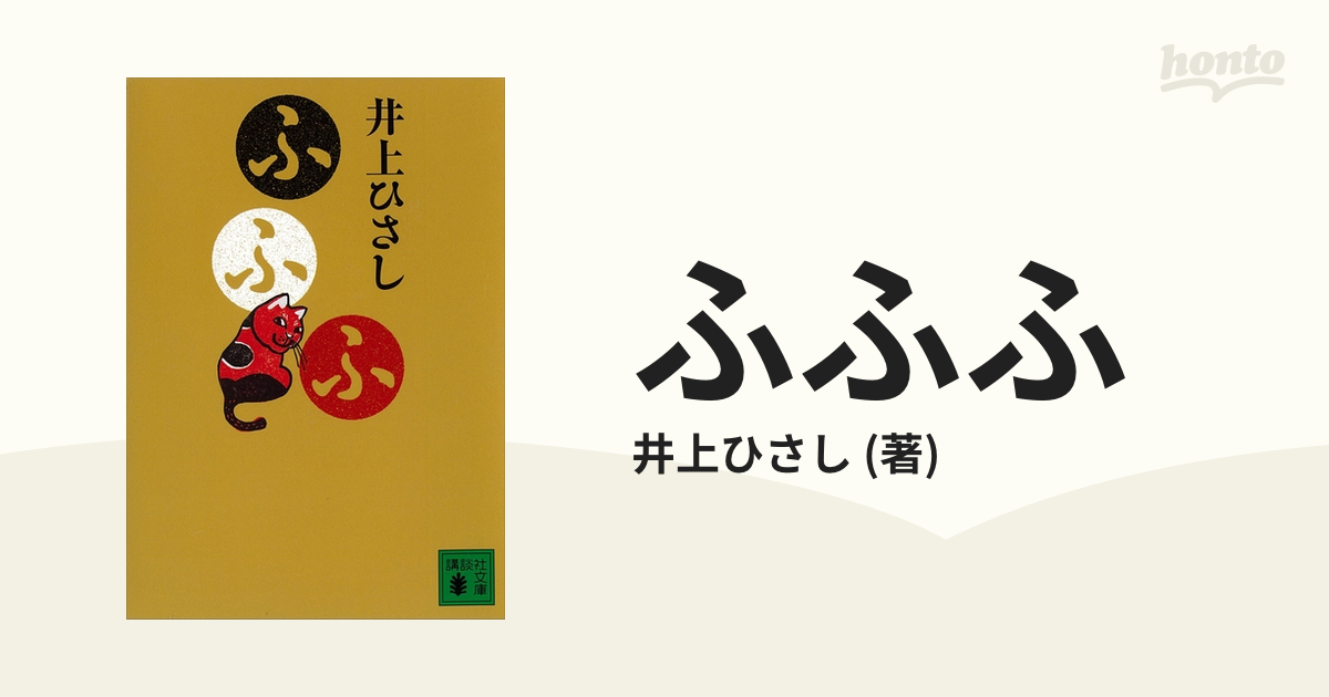 ふふふ 井上ひさし