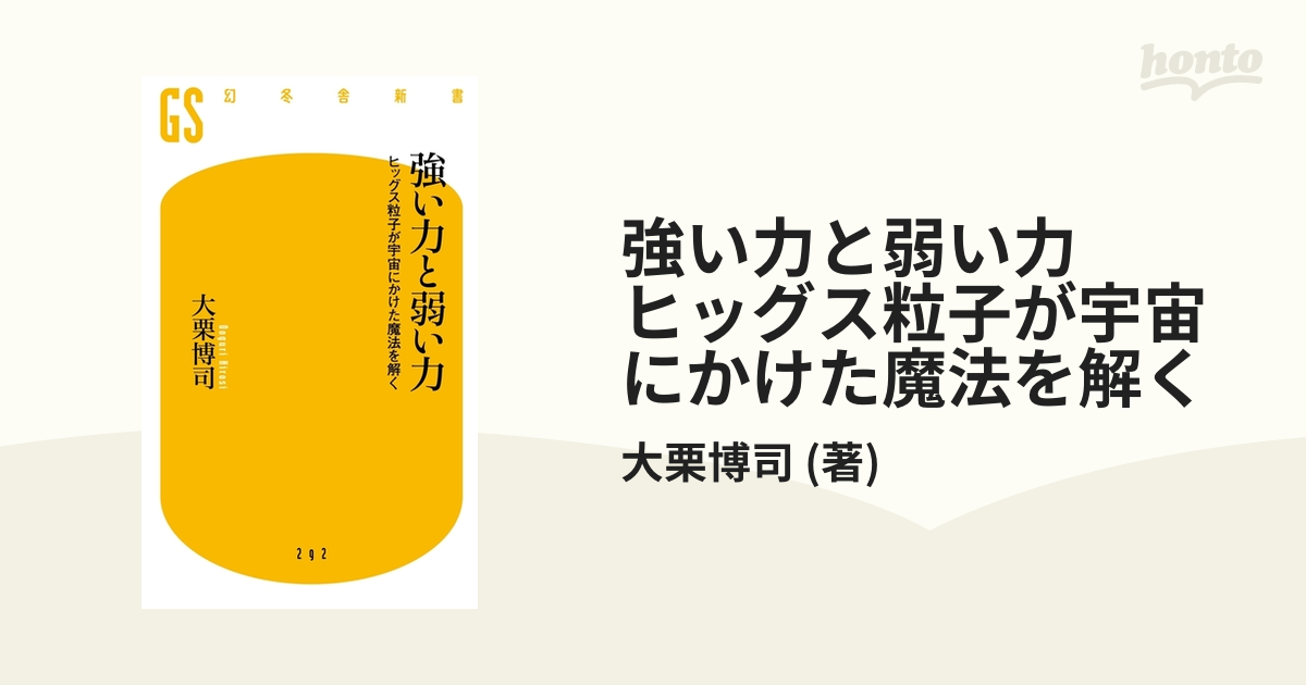 強い力と弱い力 ヒッグス粒子が宇宙にかけた魔法を解く Honto電子書籍ストア