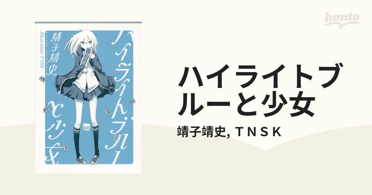 tnsk オファー 画像 ハイライトブルー