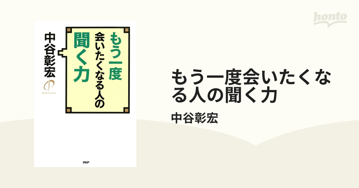 もう一度会いたくなる人の聞く力 - honto電子書籍ストア