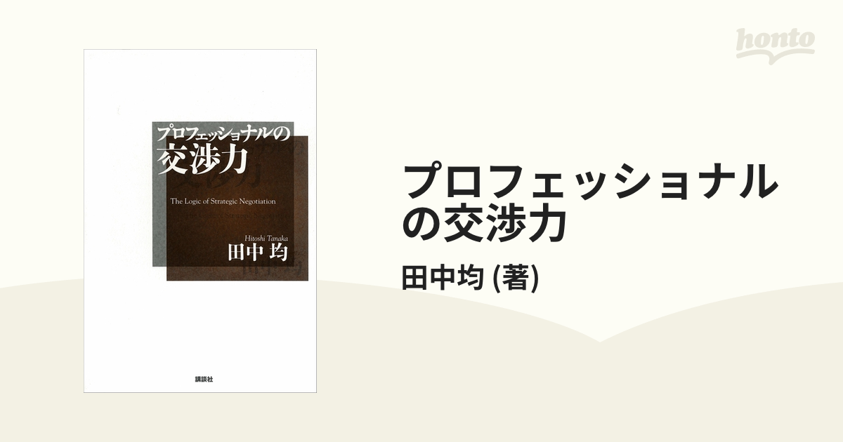 プロフェッショナルの交渉力 - honto電子書籍ストア