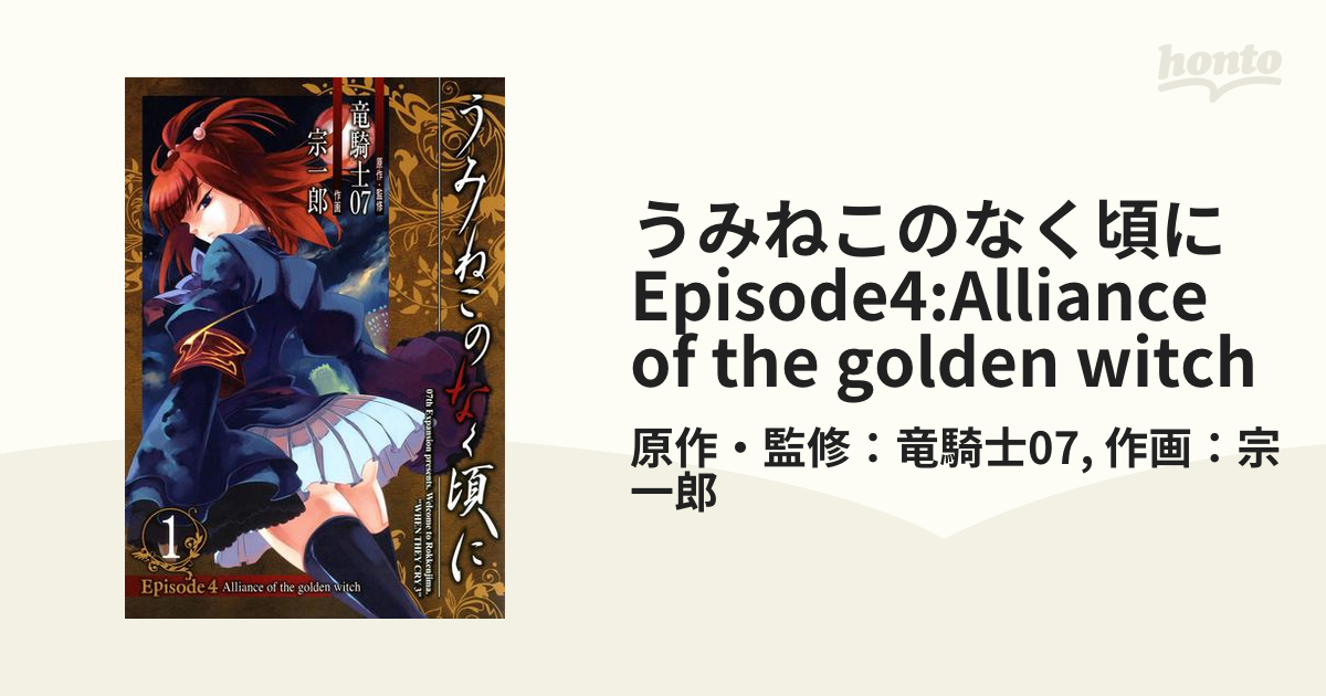うみねこのなく頃に : episode collection : コミックアン… うみねこのなく頃に : episode collection : コミックアン
