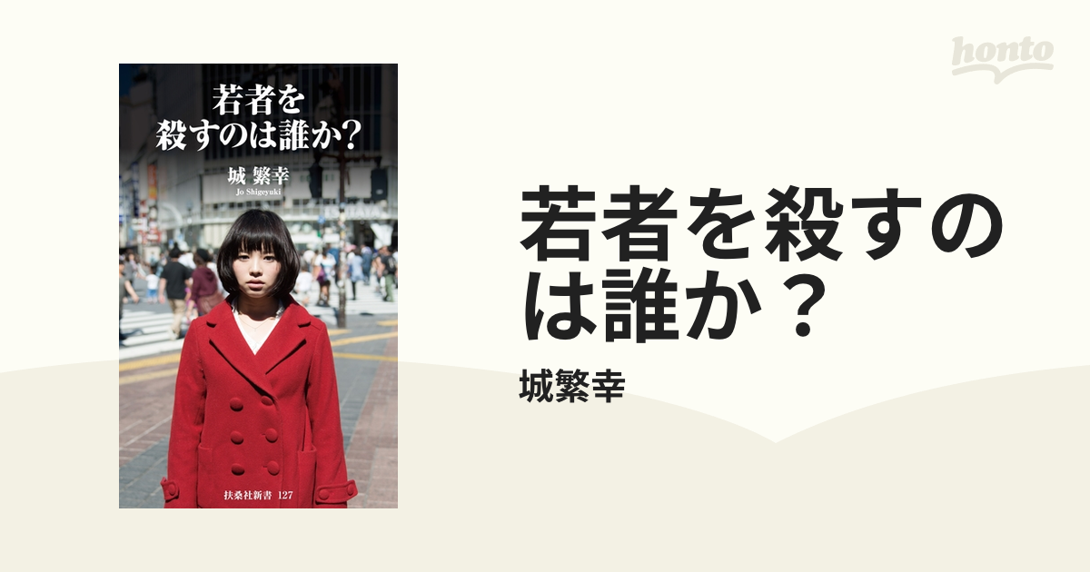 若者を殺すのは誰か？ - honto電子書籍ストア