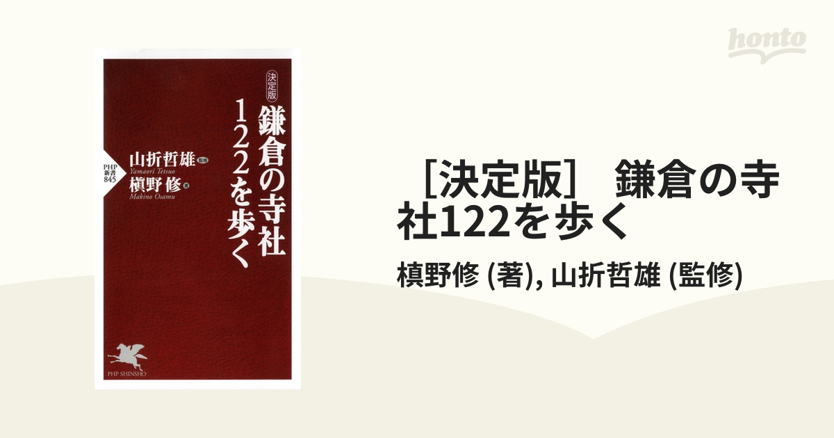 決定版］ 鎌倉の寺社122を歩く - honto電子書籍ストア