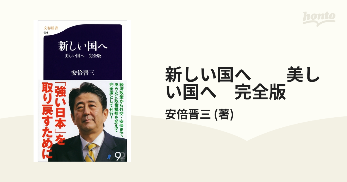 新しい国へ 美しい国へ 完全版 - honto電子書籍ストア