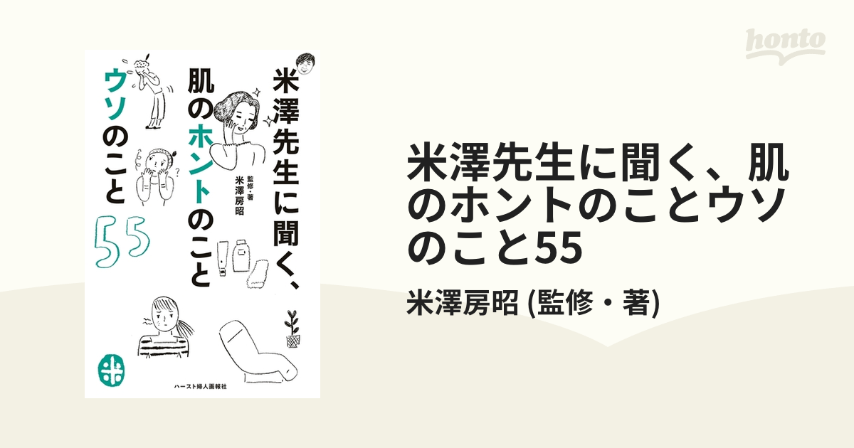 米澤先生に聞く 肌のホントのことウソのこと55 Honto電子書籍ストア