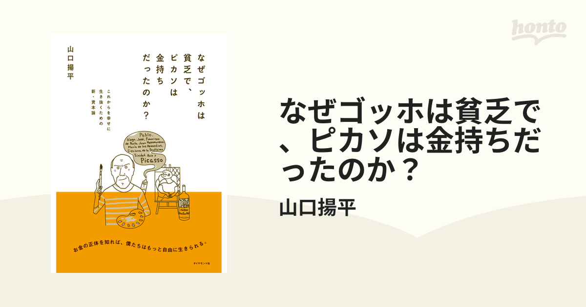 なぜゴッホは貧乏で、ピカソは金持ちだったのか？ - honto電子書籍ストア