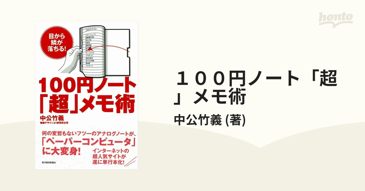 １００円ノート「超」メモ術 - honto電子書籍ストア