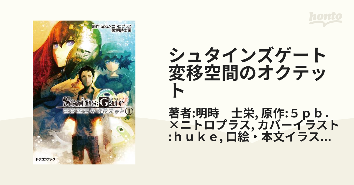 シュタインズゲート 変移空間のオクテット - honto電子書籍ストア