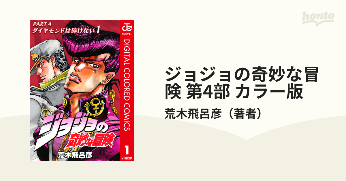 全巻セット⭐️ジョジョ ダイアモンドは砕けない 4部全巻 荒木