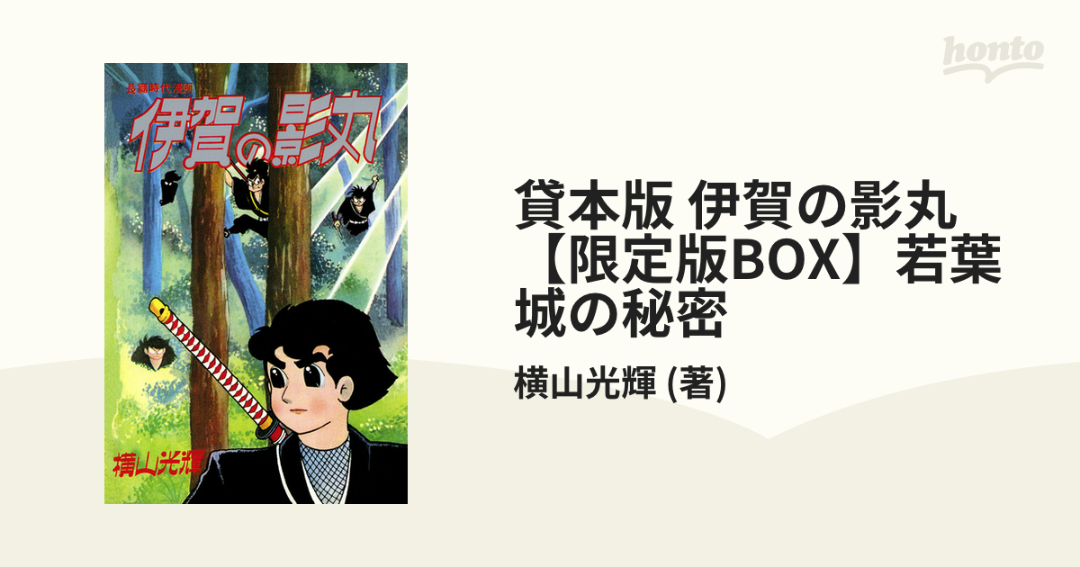 横山_光輝貸本版 伊賀の影丸 若葉城の秘密【限定版BOX】 横山光輝