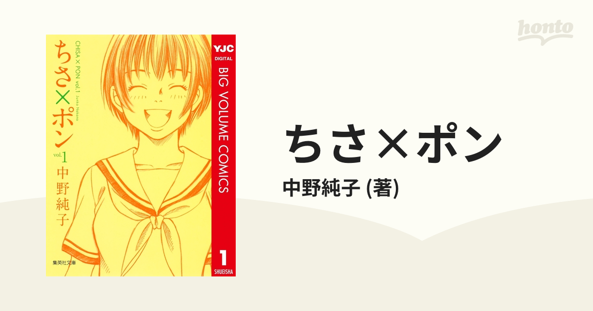 ちさ×ポン - honto電子書籍ストア