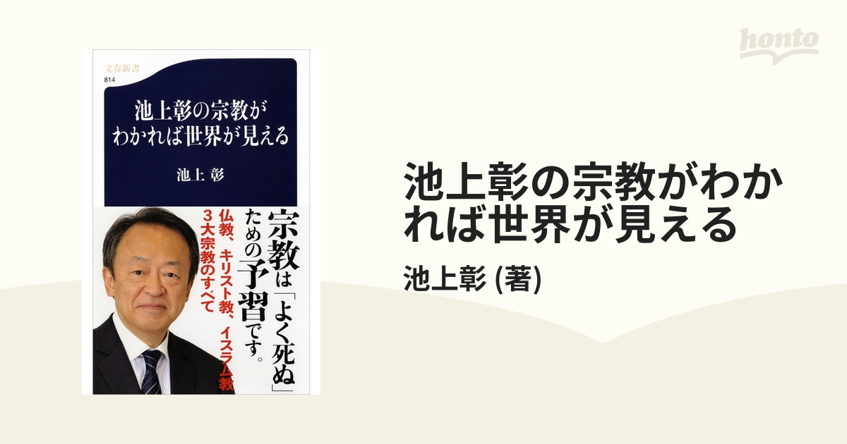 池上彰の宗教がわかれば世界が見える - honto電子書籍ストア