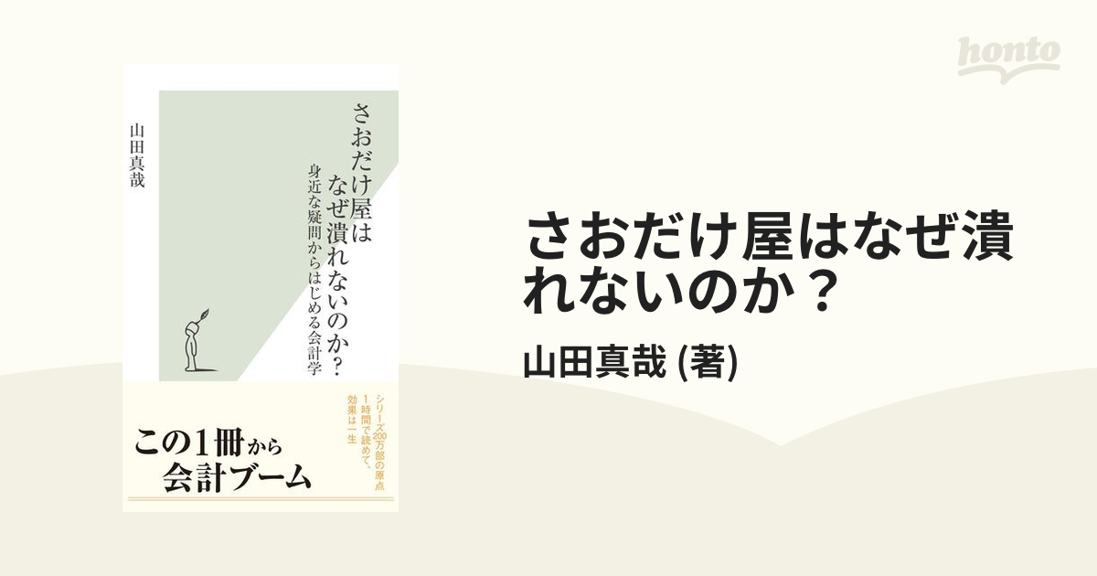 さおだけ屋はなぜ潰れないのか？ - honto電子書籍ストア