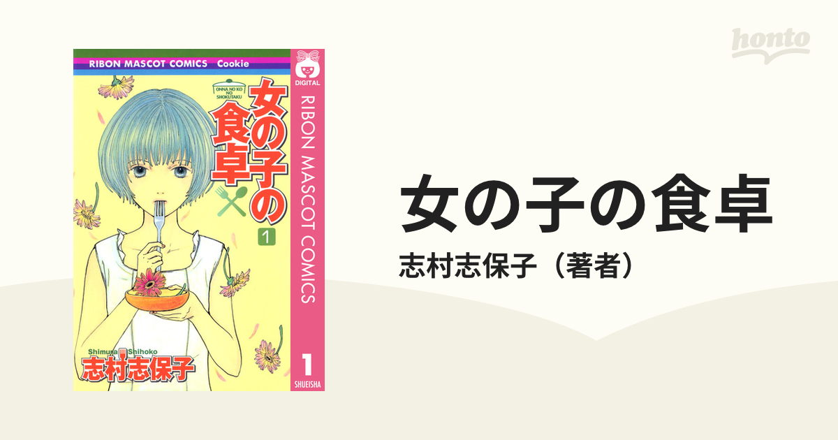 女の子の食卓（漫画） - 無料・試し読みも！honto電子書籍ストア