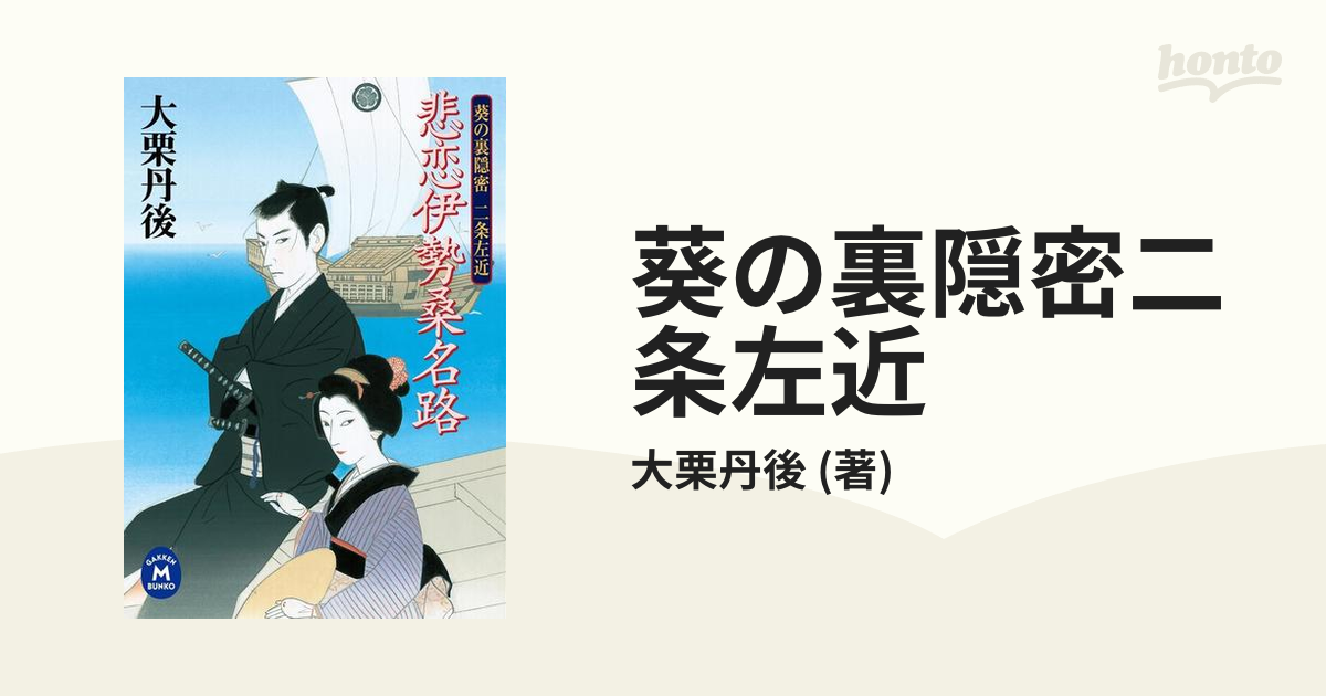 葵の裏隠密二条左近 - honto電子書籍ストア