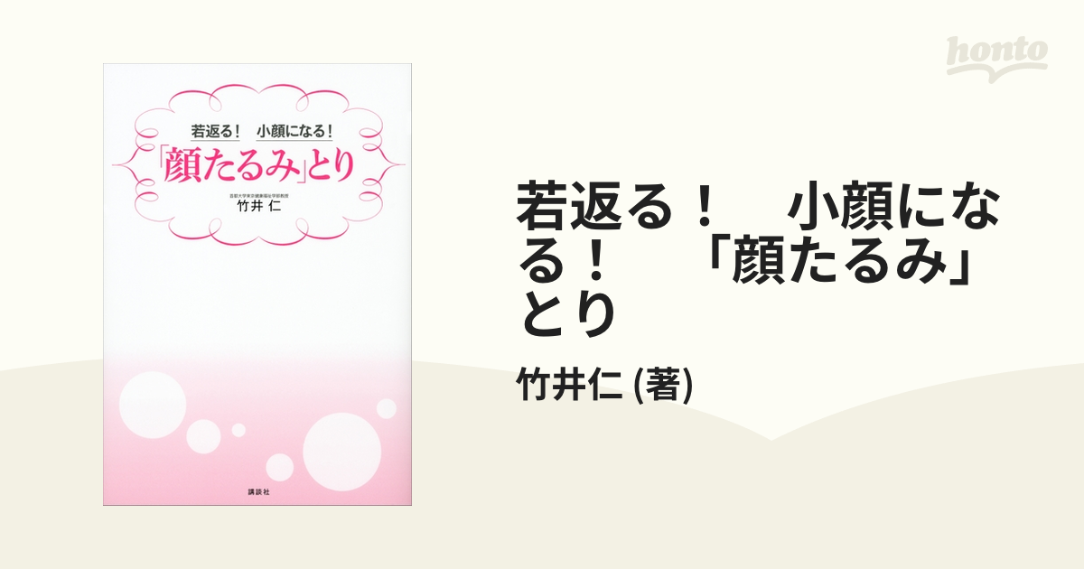 若返る！ 小顔になる！ 「顔たるみ」とり - honto電子書籍ストア