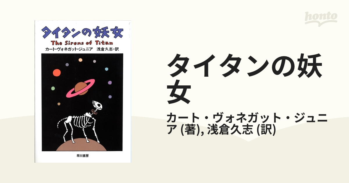 タイタンの妖女 - honto電子書籍ストア