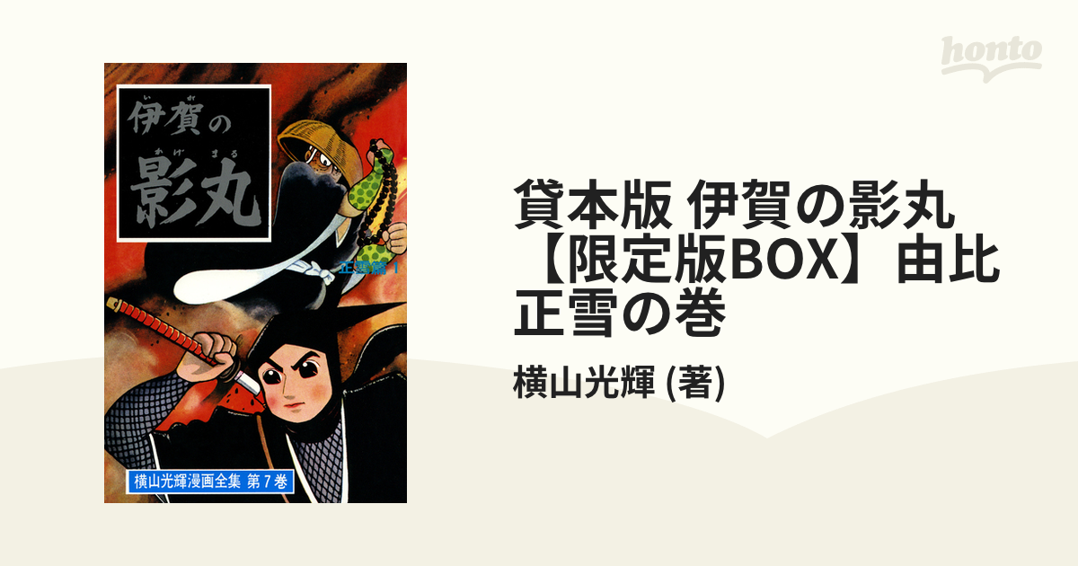 伊賀の影丸 限定版BOX - 漫画